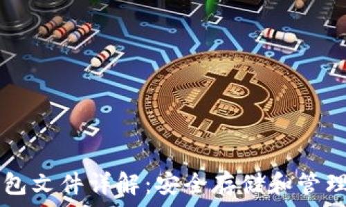   
比特币长钱包文件详解：安全存储和管理你的比特币