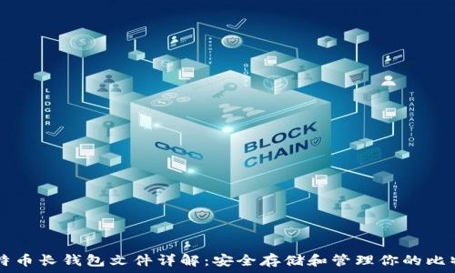   
比特币长钱包文件详解：安全存储和管理你的比特币