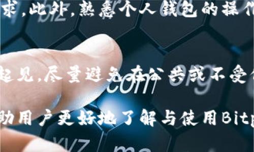   Bitpie官网公告：掌握最新消息与动态，保障您的资产安全 / 

 guanjianci Bitpie, 加密钱包, 数字资产, 区块链技术 /guanjianci 

在数字资产急速发展的今天，Bitpie作为一个广受关注的加密钱包，其官方网站的公告和最新消息无疑是所有用户获取信息的重要来源。在本文中，我们会详细探讨Bitpie的最新动态、功能、安全性以及与用户互动的各个方面，确保您能够全面了解这款钱包并掌握其背后的技术支持。

Bitpie简介及其功能概述
Bitpie是一款多功能的加密数字钱包，专注于提供安全、便捷的资产管理服务。用户可以通过Bitpie钱包方便地存储、管理和交易不同类型的加密货币，包括比特币、以太坊、莱特币等多种主流数字资产。其核心功能包括：
ul
    li支持多种主流加密币钱包创建及管理/li
    li内置交易市场，用户可直接在应用内进行交易/li
    li实时数据监控，提供最新市场动态与数据分析/li
    li安全保障，拥有多重保护措施确保用户资产安全/li
/ul

随着区块链技术的不断发展，Bitpie也在不断迭代。用户通过官方网站可以随时获取到最新的公告、新闻及功能更新，以便更好地使用钱包，保障自己的资产安全。

如何在Bitpie官网上获取最新消息
在Bitpie官网上寻找最新信息实际上是一个简单的过程。用户可以通过以下几个步骤获取信息：
ol
    li访问官方页面：首先，用户需访问Bitpie的官方网站。一般来说，官方页面的网址会在社交媒体上进行宣传，保证用户能够轻松找到。/li
    li查找公告栏：在主页或菜单栏中，通常会有一个