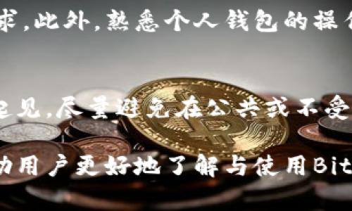   Bitpie官网公告：掌握最新消息与动态，保障您的资产安全 / 

 guanjianci Bitpie, 加密钱包, 数字资产, 区块链技术 /guanjianci 

在数字资产急速发展的今天，Bitpie作为一个广受关注的加密钱包，其官方网站的公告和最新消息无疑是所有用户获取信息的重要来源。在本文中，我们会详细探讨Bitpie的最新动态、功能、安全性以及与用户互动的各个方面，确保您能够全面了解这款钱包并掌握其背后的技术支持。

Bitpie简介及其功能概述
Bitpie是一款多功能的加密数字钱包，专注于提供安全、便捷的资产管理服务。用户可以通过Bitpie钱包方便地存储、管理和交易不同类型的加密货币，包括比特币、以太坊、莱特币等多种主流数字资产。其核心功能包括：
ul
    li支持多种主流加密币钱包创建及管理/li
    li内置交易市场，用户可直接在应用内进行交易/li
    li实时数据监控，提供最新市场动态与数据分析/li
    li安全保障，拥有多重保护措施确保用户资产安全/li
/ul

随着区块链技术的不断发展，Bitpie也在不断迭代。用户通过官方网站可以随时获取到最新的公告、新闻及功能更新，以便更好地使用钱包，保障自己的资产安全。

如何在Bitpie官网上获取最新消息
在Bitpie官网上寻找最新信息实际上是一个简单的过程。用户可以通过以下几个步骤获取信息：
ol
    li访问官方页面：首先，用户需访问Bitpie的官方网站。一般来说，官方页面的网址会在社交媒体上进行宣传，保证用户能够轻松找到。/li
    li查找公告栏：在主页或菜单栏中，通常会有一个