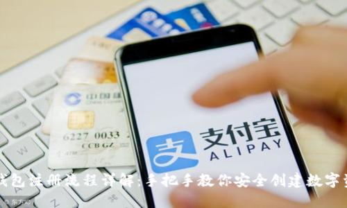 比特派钱包注册流程详解：手把手教你安全创建数字资产钱包