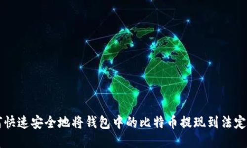 如何快速安全地将钱包中的比特币提现到法定货币
