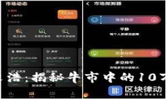比特派CEO文浩：揭秘牛市