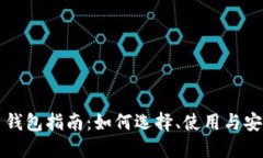 虚拟币钱包指南：如何选