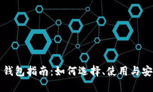虚拟币钱包指南：如何选择、使用与安全保护