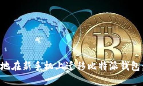 如何安全地在新手机上迁移比特派钱包：全面指南