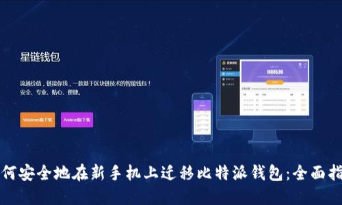 如何安全地在新手机上迁移比特派钱包：全面指南