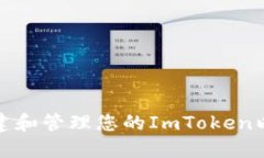 如何安全地创建和管理您