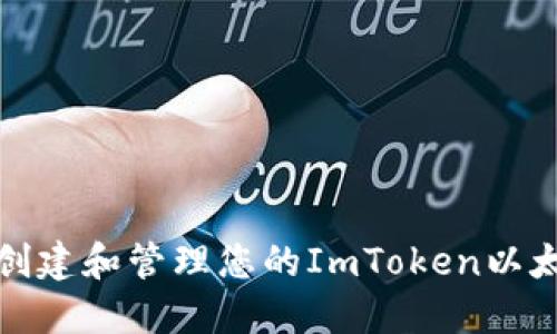 如何安全地创建和管理您的ImToken以太坊钱包地址