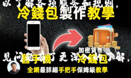 比特派app安卓版下载：全面解析与使用指南

比特派, 加密货币, 数字钱包, 安卓下载/guanjianci

引言

在快速发展的数字货币领域，越来越多的用户开始关注与加密货币相关的应用程序。比特派（Bitpie）是一款专注于数字货币管理和交易的应用，尤其在用户群体中有着良好的口碑。本文将为您详细介绍比特派app的安卓版下载、功能特点、使用指南以及常见问题解答，帮助您更好地理解这款应用及其在加密货币管理中的作用。

比特派app概述
比特派是一款为用户提供多种加密货币存储、管理和交易服务的手机应用。作为一款数字钱包，比特派支持Bitcoin、Ethereum及其他主流数字资产的存储与交易。它在设计上考虑了用户的操作便捷性和安全性，通过简洁友好的界面使用户可以轻松进行数字货币的管理与交易。

比特派app的主要功能
比特派app具备多种实用功能，满足用户在加密货币管理上的多样化需求。以下是该应用的一些主要功能：
ul
    listrong多币种支持/strong：比特派支持多种主流加密货币，用户可以在一个平台上管理不同的资产。/li
    listrong安全性保障/strong：比特派采用多重加密技术，保障用户的资产安全。/li
    listrong交易操作简单/strong：应用界面友好，新手用户也能快速上手进行数字货币交易。/li
    listrong实时数据更新/strong：用户可随时查看市场行情，获取最新的价格动态。/li
    listrong社区交流功能/strong：比特派提供社交功能，让用户可以分享经验、交流意见。/li
/ul

下载比特派app的步骤
比特派app的下载过程非常简单，用户只需按照以下步骤进行操作：
ol
    li打开手机的应用商店（如Google Play Store或其他安卓商店）。/li
    li在搜索栏输入“比特派”或“Bitpie”。/li
    li找到比特派的官方应用，并点击下载和安装。/li
    li下载完成后，打开应用并注册账户。/li
/ol

比特派app的使用指南
下载与安装完成后，用户需要了解如何使用比特派app进行数字货币的管理。以下是使用指南：
h4注册与登录/h4
用户打开比特派app后，可以选择注册新账户或登录已有账户。注册过程需要提供基本的个人信息，确保账户的安全性。
h4资产管理/h4
在主界面，用户可以看到自己持有的各种数字资产的余额信息。选择某一资产后，可以进行转账、买入或卖出的操作。同时，用户可以随时查看每种数字货币的市场行情及历史价格走势。
h4安全设置/h4
为了保障账户安全，用户可以设置多重安全验证，包括密码、指纹识别等。此外，务必妥善保存恢复助记词，以防账号被盗或丢失。

可能相关问题解答

1. 比特派app安全吗？
比特派app的安全性一直是用户关注的重点。应用中采用了多重加密技术，保障用户的资产安全。同时，它支持用户设置复杂的登录密码和双重认证，增加了账户的安全性。比特派团队不断更新和维护应用，及时修补已知安全漏洞，保障用户的使用体验和资产安全。
此外，用户在使用比特派app时，还需提高个人安全意识，如定期修改密码，妥善保管助记词等，以避免因个人疏忽导致的资产损失。

2. 比特派app是否支持多种数字货币？
比特派app不仅支持比特币（Bitcoin）和以太坊（Ethereum），还支持包括莱特币（Litecoin）、瑞波币（XRP）等多种主流数字货币。用户可以在一个平台上进行多种数字资产的存储和交易，提升了资产管理的便利性。
值得注意的是，不同数字货币的存储和交易方式可能有所不同，用户在进行操作前应仔细查看相关提示及说明，以免发生误操作。

3. 如何进行资产的转账与交易？
用户在比特派app中进行资产的转账与交易非常简单。在资产管理页面，选择要转账的币种，输入收款地址及转账金额，确认无误后即可完成转账。交易操作同样简单，用户可以直接在界面中选择买入或卖出，按照提示输入交易金额后即可提交交易订单。”
在转账与交易过程中，用户需关注交易网络的拥堵情况及手续费。某些时候，如果网络繁忙，转账可能会有所延迟。

4. 如何查看市场行情信息？
比特派app中提供了实时市场行情数据，用户在主页即可查看各类加密货币当前价位、24小时涨跌幅度等信息。为了更方便地作出投资决策，用户还可以查看特定币种的详细市场历史数据及图表分析。
同时，该应用中的数据实时更新，用户可以随时获取最新市场动态，把握投资时机。建议用户养成定期查看行情数据的习惯，以便及时做出交易决策。

5. 比特派app中的社区功能如何使用？
比特派app中包含了丰富的社区功能，用户可以通过社区分享自己对市场的分析、交易策略和使用经验。用户可以跟随其他优秀交易者，借鉴他们的策略。同时，社区功能还支持用户提问和交流，形成良好的互动氛围。
参与社区讨论，用户还可以获得更多的行业干货，提升自身的投资素养。尤其是新手用户，可以通过社区学习到更多专业知识，从而更好地进行数字货币投资。

6. 比特派app的客服支持如何？
比特派为用户提供了全面的客服支持，用户首先可以在应用内查看帮助中心，寻找自己的问题解决方案。此外，用户还可以通过客服邮箱、在线咨询等方式与技术团队取得联系。客服团队会在一定时间内回复用户的咨询，解决用户在使用过程中遇到的问题。
在使用过程中，用户如有任何问题，及时联系比特派的客服团队，确保在使用app中无后顾之忧。同时，建议用户提前阅读比特派app的使用条款与政策，以了解各项服务和规则。

总结

比特派app是一款功能强大、易于使用的数字钱包软件，适合于各种水平的加密货币用户。通过本文的详细介绍，相信您已经对比特派的下载、使用及常见问题有了更深入的了解。在使用过程中，注意账户安全，保持对市场动态的关注，将有助于您在数字货币投资中获取更好的收益。