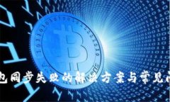 门罗钱包同步失败的解决