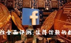 比特派钱包安全性全面评