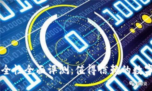 比特派钱包安全性全面评测：值得信赖的数字货币管理平台