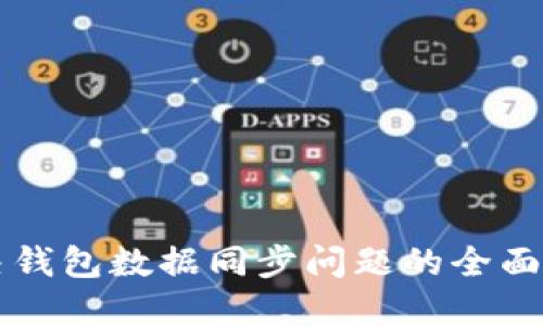 解决钱包数据同步问题的全面指南