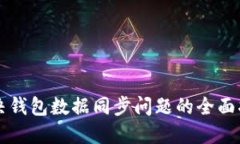 解决钱包数据同步问题的