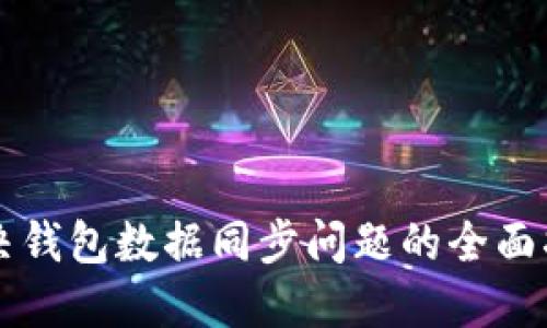 解决钱包数据同步问题的全面指南