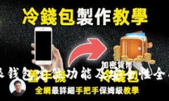 比特派钱包定位功能及安
