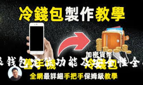 比特派钱包定位功能及安全性全面解析