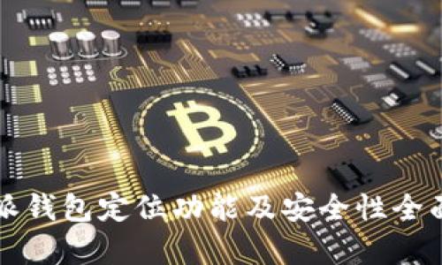 比特派钱包定位功能及安全性全面解析