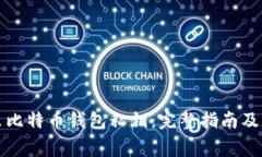 如何导出比特币钱包私钥