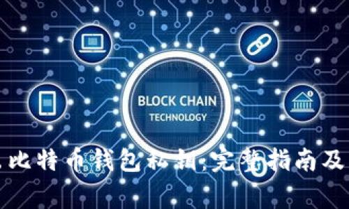 如何导出比特币钱包私钥：完整指南及注意事项