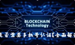 比特派钱包是否需要手机