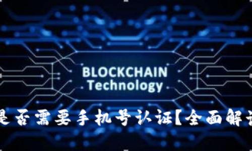 比特派钱包是否需要手机号认证？全面解读与使用指南