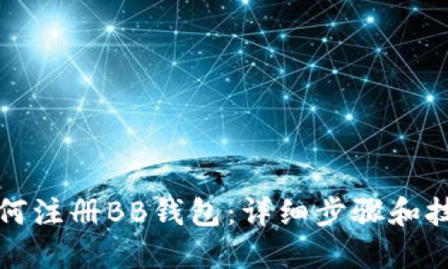如何注册BB钱包：详细步骤和技巧