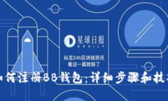 如何注册BB钱包：详细步骤