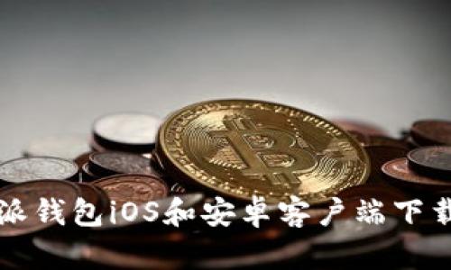 比特派钱包iOS和安卓客户端下载指南