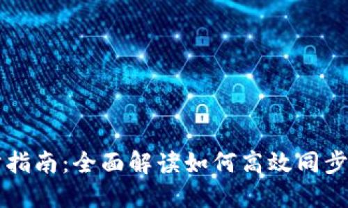 电脑钱包同步指南：全面解读如何高效同步你的数字资产