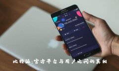 比特派：官方平台与用户