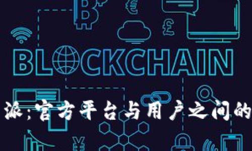 比特派：官方平台与用户之间的真相