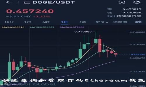 如何快速查询和管理你的Ethereum钱包地址