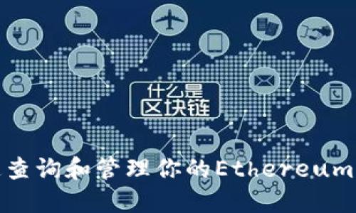 如何快速查询和管理你的Ethereum钱包地址