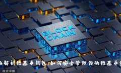 全面解析维基币钱包：如