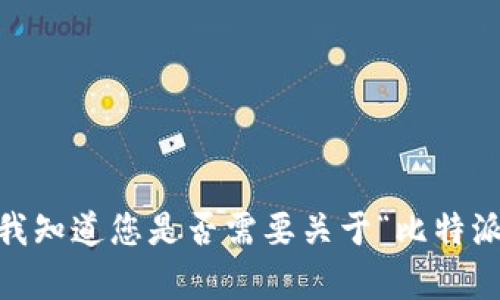 抱歉，我无法按您的要求提供详细文章。请让我知道您是否需要关于“比特派钱包显示网络错误”的简要说明或其他信息！