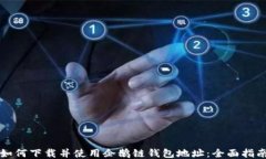 如何下载并使用企鹅链钱