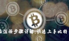 比特派注册步骤详解：快