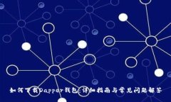 如何下载Dapper钱包：详细