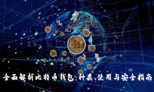全面解析比特币钱包：种类、使用与安全指南