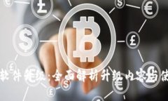 比特派软件升级：全面解