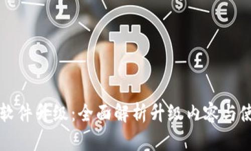 比特派软件升级：全面解析升级内容与使用指南