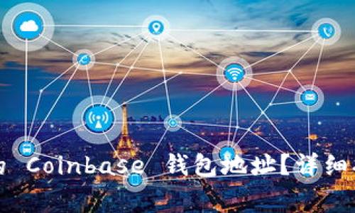 如何找到和使用你的 Coinbase 钱包地址？详细指南与常见问题解答