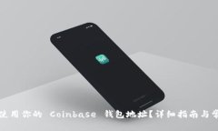 如何找到和使用你的 Coi