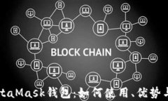 全面解析MetaMask钱包：如何