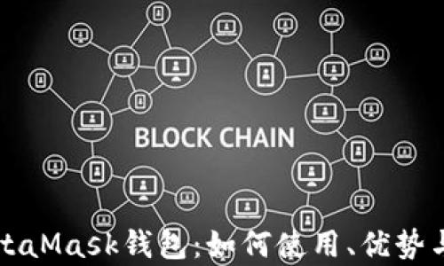 
全面解析MetaMask钱包：如何使用、优势与安全性指南