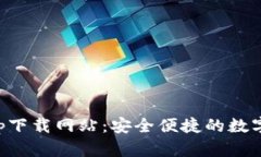 比特派官方app下载网站：