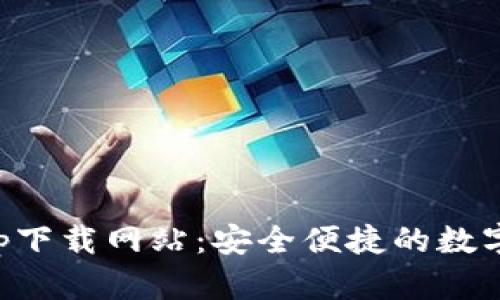 比特派官方app下载网站：安全便捷的数字资产管理工具
