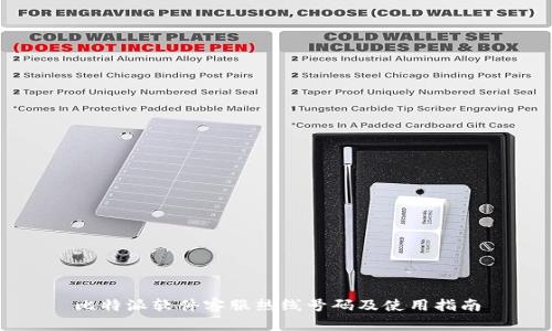 比特派软件客服热线号码及使用指南